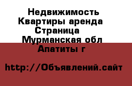 Недвижимость Квартиры аренда - Страница 4 . Мурманская обл.,Апатиты г.